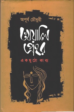 খেয়ালি প্রহর