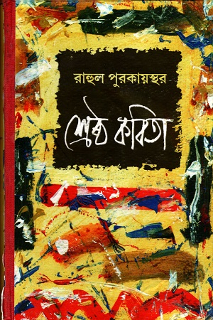 শ্রেষ্ঠ কবিতা রাহুল পুরকায়স্থর