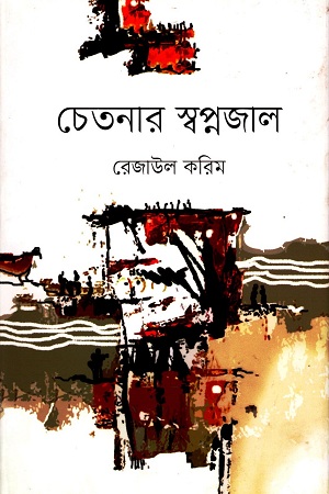 চেতনার স্বপ্নজাল