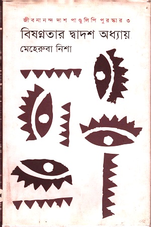 বিষন্নতার দ্বাদশ অধ্যায়