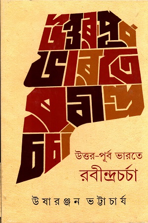 উত্তর-পূর্ব ভারতে রবীন্দ্রচর্চা