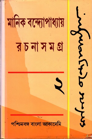 রচনাসমগ্র -২