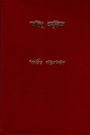 শরদিন্দু অমনিবাস (দশম খণ্ড)