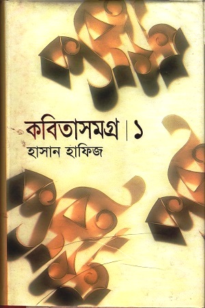 কবিতাসমগ্র : ১