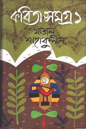 কবিতাসমগ্র : ১