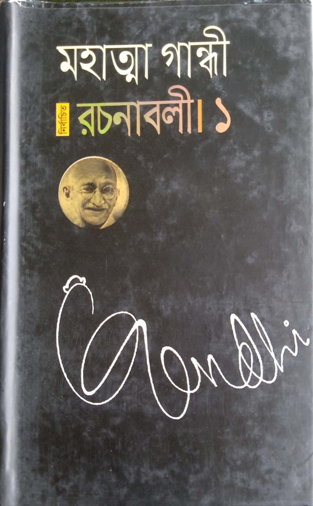 নির্বাচিত রচনাবলী- ১