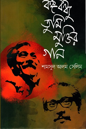 বঙ্গবন্ধু তুমি মুক্তির গান