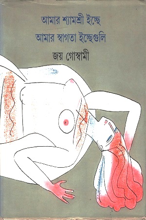 আমার শ্যামশ্রী ইচ্ছে আমার স্বাগতা ইচ্ছেগুলি