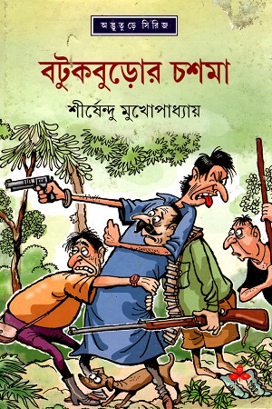 বটুকবুড়োর চশমা (অদ্ভূতুড়ে সিরিজ)