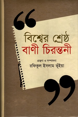 বিশ্বের শ্রেষ্ঠ বাণী চিরন্তনী