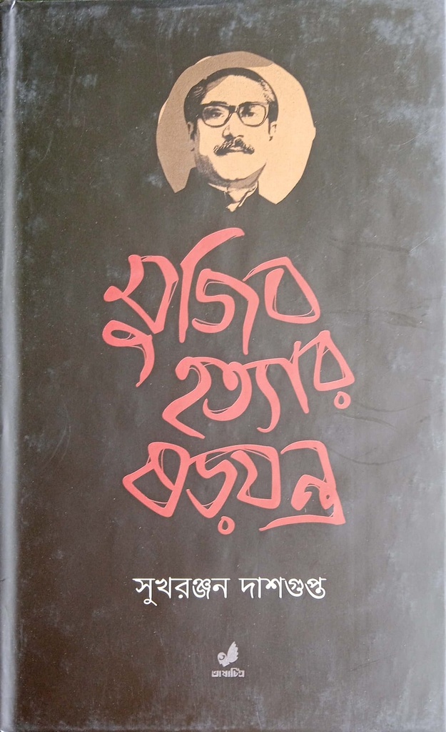 মুজিব হত্যার ষড়যন্ত্র