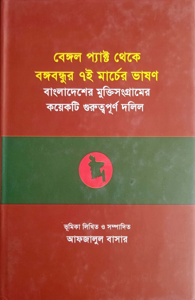 বেঙ্গল প্যাক্ট থেকে বঙ্গবন্ধুর ৭ই মার্চের ভাষণ