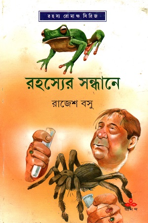 রহস্যের সন্ধানে