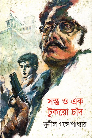 সন্ত্ত ও এক টুকরো চাঁদ