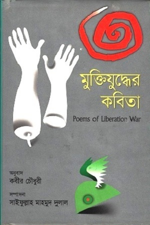 মুক্তিযুদ্ধের কবিতা