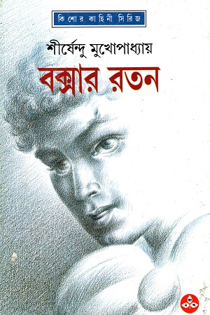 বক্সার রতন