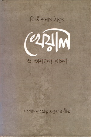 খেয়াল ও অন্যান্য রচনা