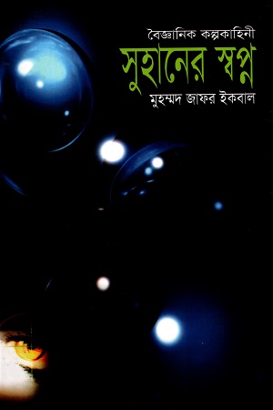 সুহানের স্বপ্ন (বৈজ্ঞানিক কল্পকাহিনী)