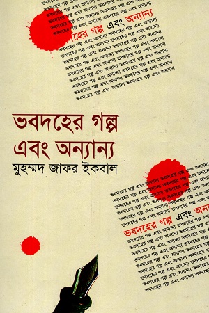 ভবদহের গল্প এবং অন্যান্য