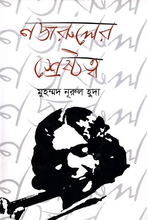 নজরুলের শ্রেষ্ঠত্ব