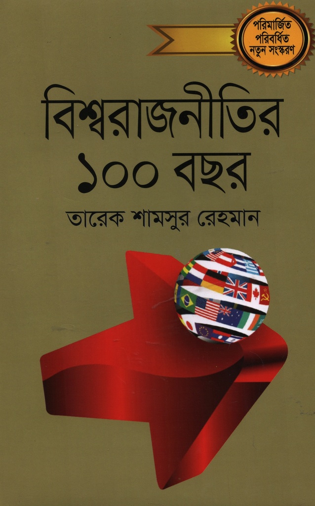 বিশ্বরাজনীতির ১০০ বছর