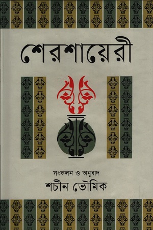 শেরশায়েরী