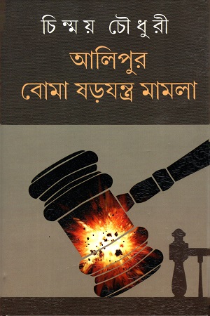 আলিপুর বোমা ষড়যন্ত্র মামলা