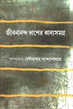 জীবনানন্দ দাশের কাব্যসমগ্র