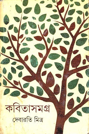 কবিতাসমগ্র