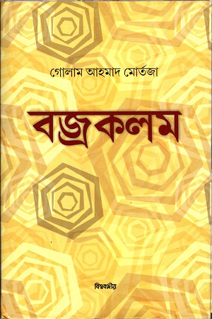 বজ্রকলম