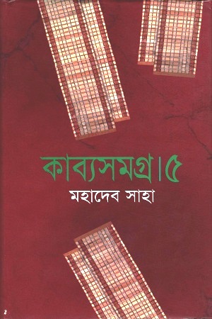 কাব্যসমগ্র ৫