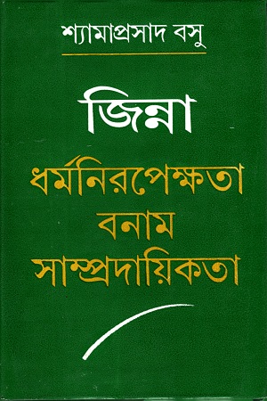 জিন্নাঃ ধর্মনিরপেক্ষতা বনাম সাম্প্রদায়িকতা