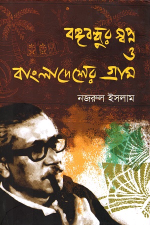 বঙ্গবন্ধুর স্বপ্ন ও বাংলাদেশের গ্রাম