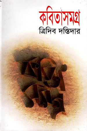 ত্রিদিব দস্তিদার কবিতাসমগ্র