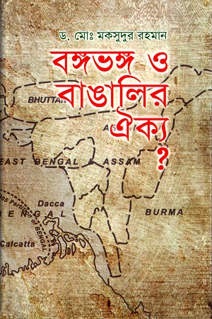 বঙ্গভঙ্গ ও বাঙালির ঐক্য ?