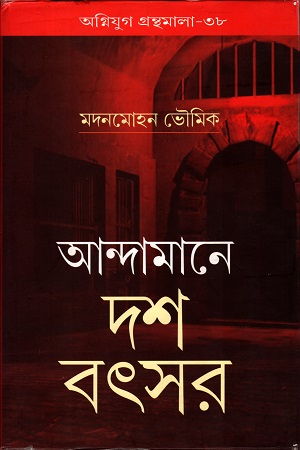 আন্দামানে দশ বৎসর