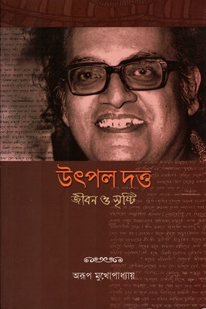 উৎপল দত্ত : জীবন ও সৃষ্টি