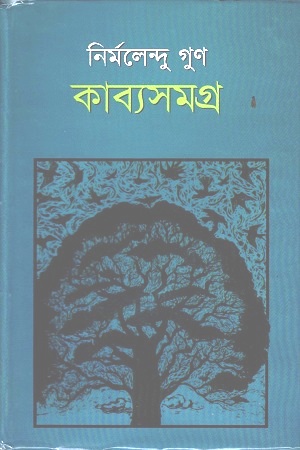 কাব্যসমগ্র ২