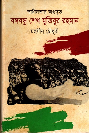 স্বাধীনতার অগ্রদূত বঙ্গবন্ধু শেখ মুজিবুর রহমান