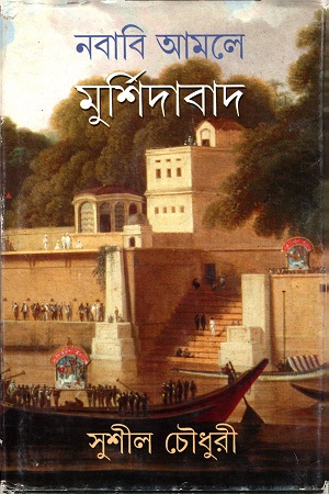 নবাবি আমলে মুর্শিদাবাদ