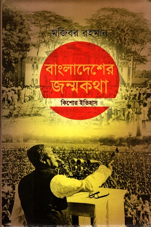 বাংলাদেশের জন্মকথা