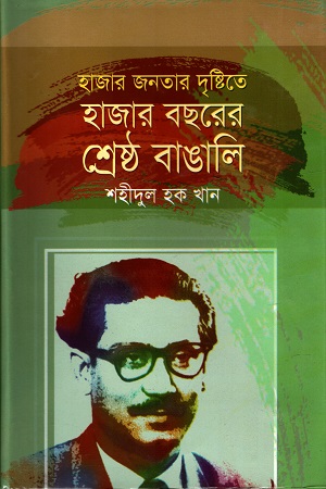 হাজার জনতার দৃষ্টিতে হাজার বছরের শ্রেষ্ঠ বাঙালি