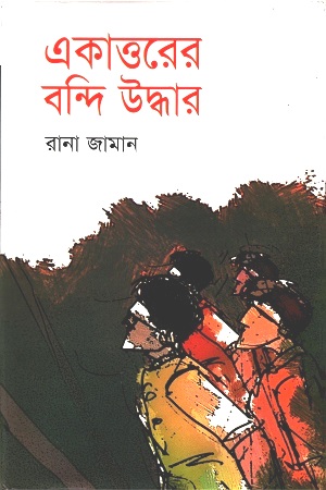 একাত্তরের বন্দি উদ্ধার