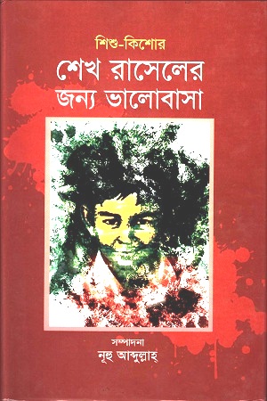 শেখ রাসেলের জন্য ভালোবাসা