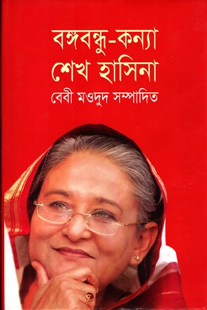 বঙ্গবন্ধু-কন্যা শেখ হাসিনা