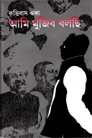 আমি মুজিব বলছি