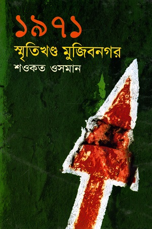 ১৯৭১ : স্মৃতিখণ্ড মুজিবনগর