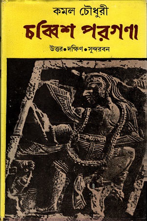 চব্বিশ পরগনা