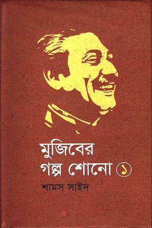 মুজিবের গল্প শোনো ১