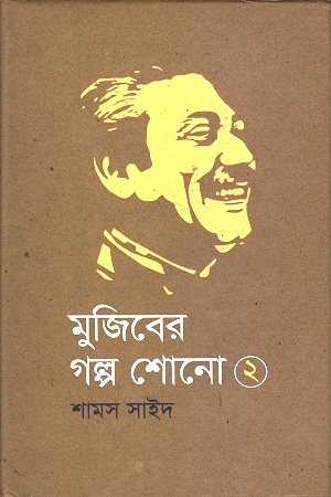 মুজিবের গল্প শোনো ২